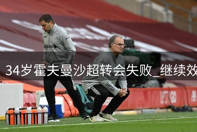 34岁霍夫曼沙超转会失败 继续效力勒沃库森